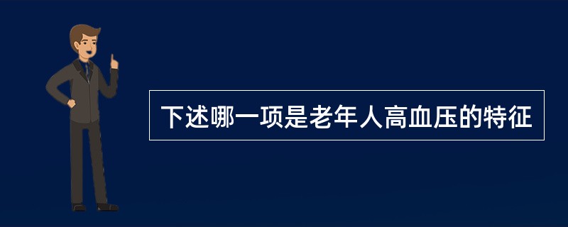 下述哪一项是老年人高血压的特征