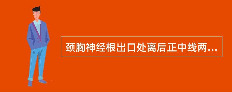 颈胸神经根出口处离后正中线两旁约