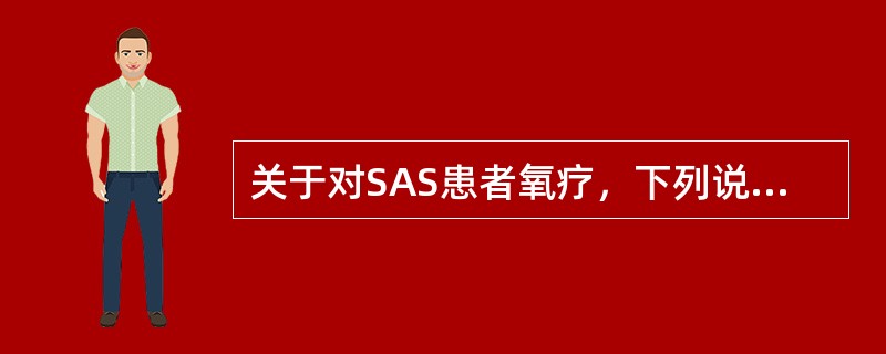 关于对SAS患者氧疗，下列说法正确的是