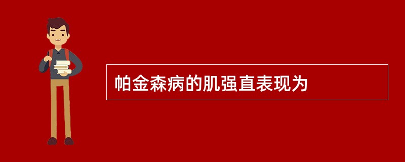 帕金森病的肌强直表现为