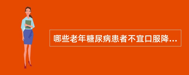 哪些老年糖尿病患者不宜口服降糖药