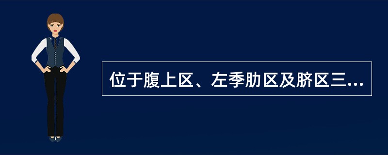 位于腹上区、左季肋区及脐区三区内、中心点在锁骨中线与肋弓的交点的器官是