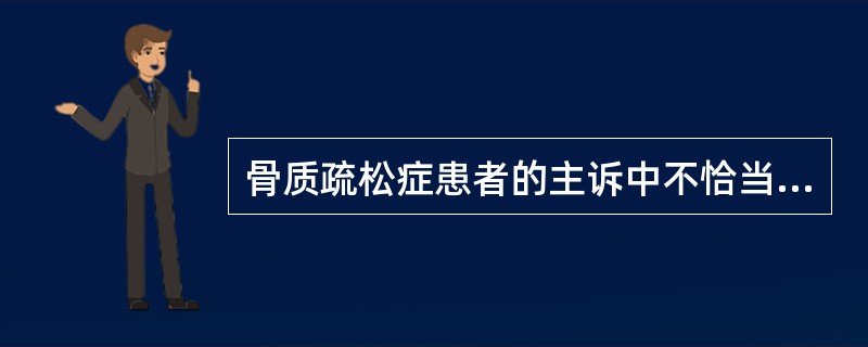 骨质疏松症患者的主诉中不恰当的为