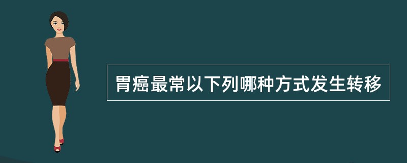 胃癌最常以下列哪种方式发生转移