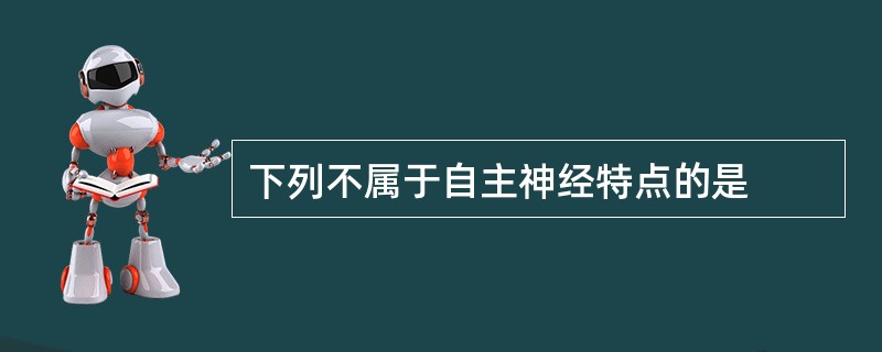 下列不属于自主神经特点的是