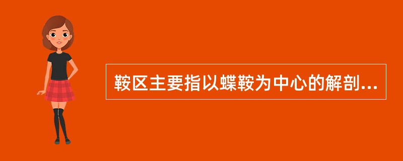 鞍区主要指以蝶鞍为中心的解剖范围，主要包括