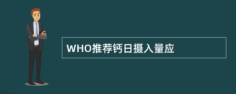 WHO推荐钙日摄入量应