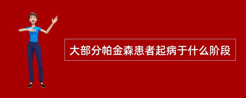 大部分帕金森患者起病于什么阶段