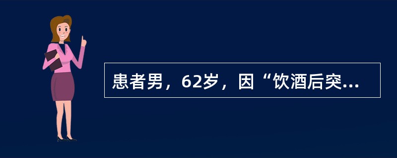 患者男，62岁，因“饮酒后突发右上腹疼痛伴恶心、呕吐2h”来诊。有高血压、糖尿病、高脂血症病史。查体：T36.5℃，P86次/min，R24次/min，BP130/90mmHg；体形肥胖，皮肤、巩膜轻