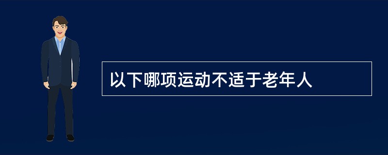 以下哪项运动不适于老年人