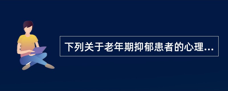 下列关于老年期抑郁患者的心理支持的说法错误的是