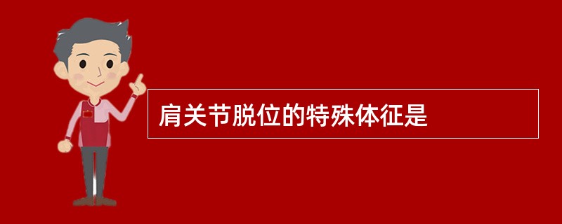 肩关节脱位的特殊体征是