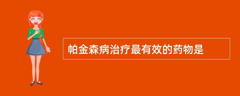 帕金森病治疗最有效的药物是