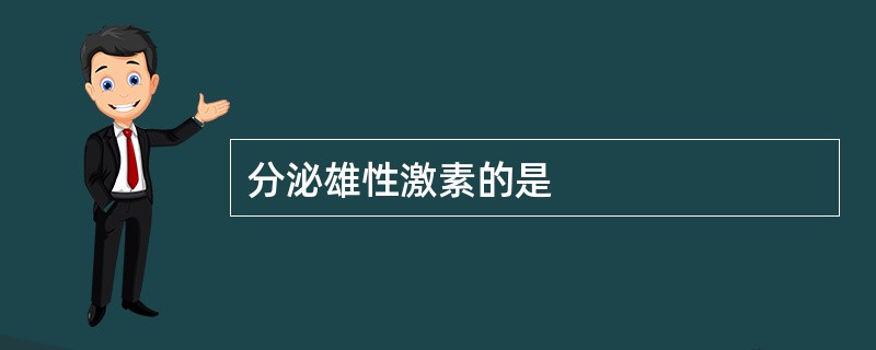 分泌雄性激素的是