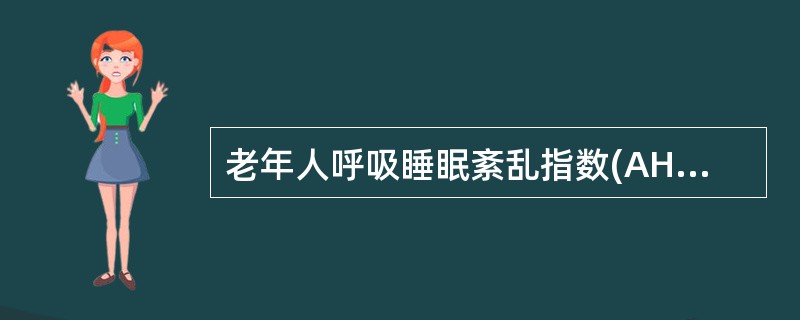 老年人呼吸睡眠紊乱指数(AHI)超过多少即可诊断SAS