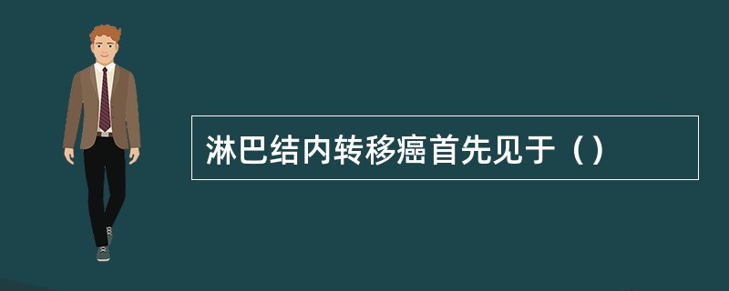 淋巴结内转移癌首先见于（）