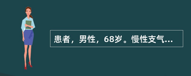 患者，男性，68岁。慢性支气管炎病史。近5天咳嗽咳痰加重，痰量增多，有较多黄脓痰，活动后气促明显。体温38.1℃，WBC10.9×10<img border="0" styl