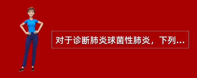 对于诊断肺炎球菌性肺炎，下列症状中价值最大的是