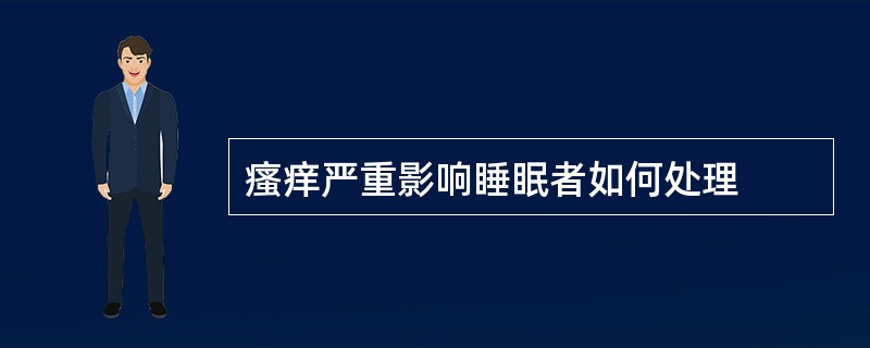 瘙痒严重影响睡眠者如何处理