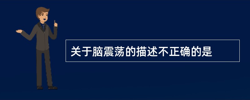 关于脑震荡的描述不正确的是