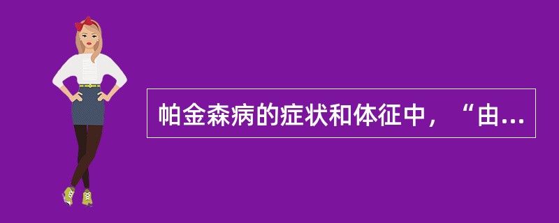 帕金森病的症状和体征中，“由于上臂肌肉和手指肌的强直，患者的上肢不能作精细的动作，如解系鞋带、扣纽扣等动作比以前缓慢”属于