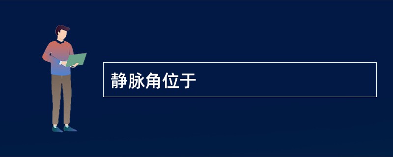 静脉角位于