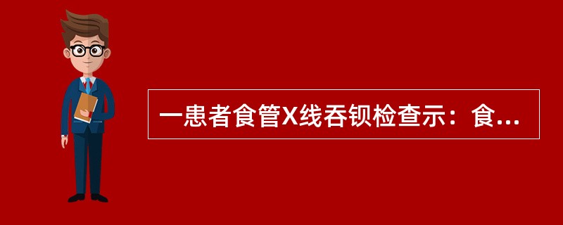 一患者食管X线吞钡检查示：食管下段狭窄呈鸟嘴状，边缘光滑，狭窄上方食管扩张，其最可能的诊断是