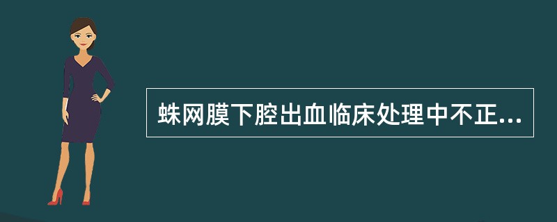 蛛网膜下腔出血临床处理中不正确的是