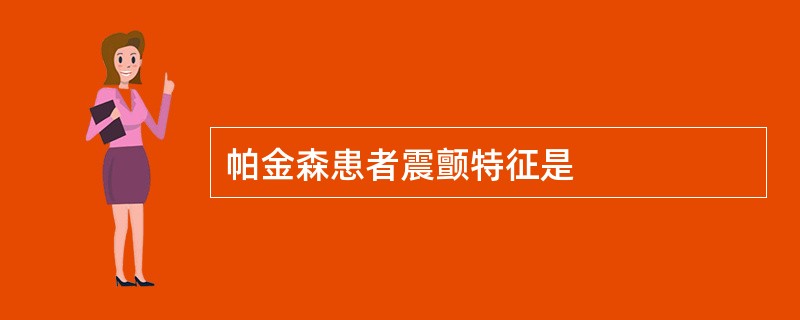 帕金森患者震颤特征是