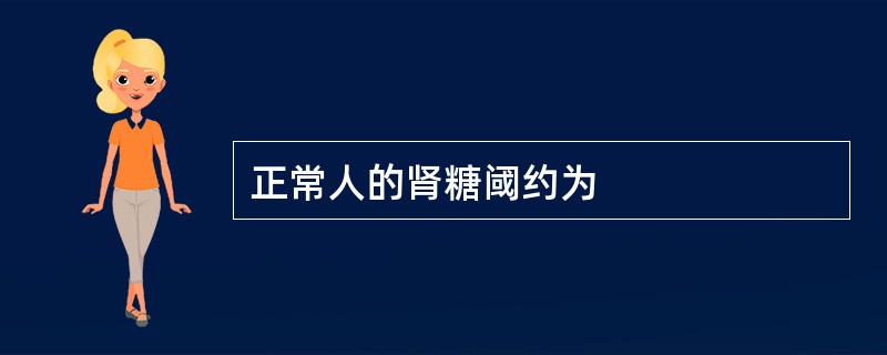 正常人的肾糖阈约为