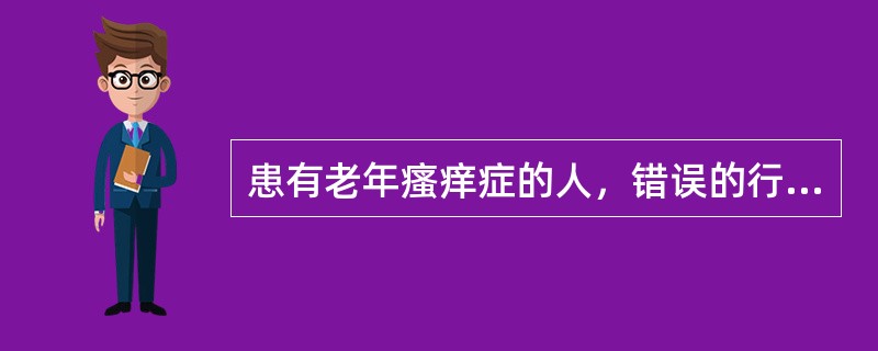 患有老年瘙痒症的人，错误的行为是