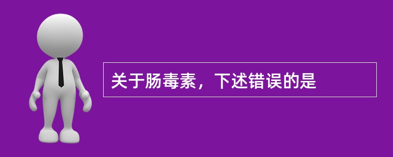 关于肠毒素，下述错误的是