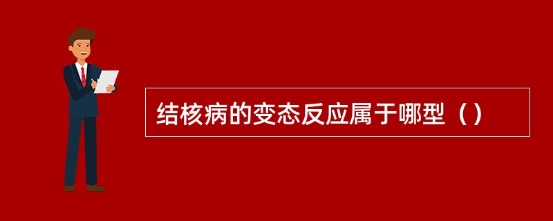 结核病的变态反应属于哪型（）