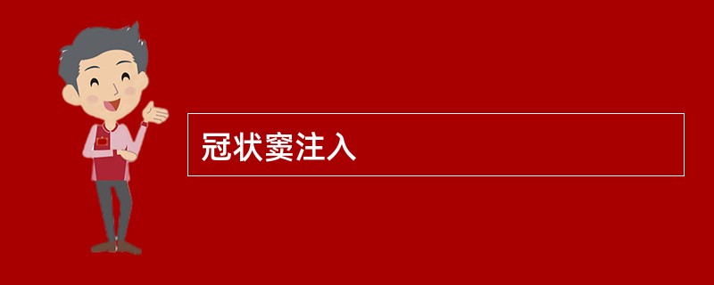 冠状窦注入