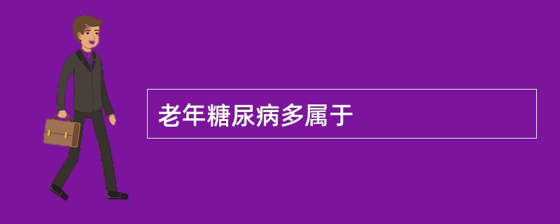 老年糖尿病多属于