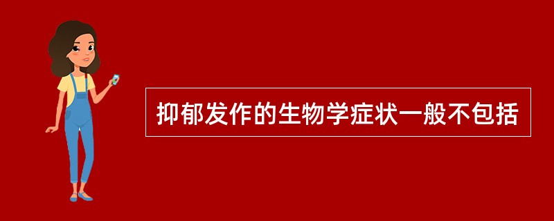 抑郁发作的生物学症状一般不包括