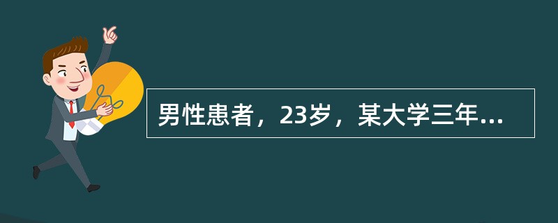 男性患者，23岁，某大学三年级学生。自人大学以来，从不和宿舍同学一起聊天、谈话，也很少见有同学、老乡来找他，因此，同学们都背后戏称他为"怪人"。患者终日离群独处，冥思苦想，偶尔交谈