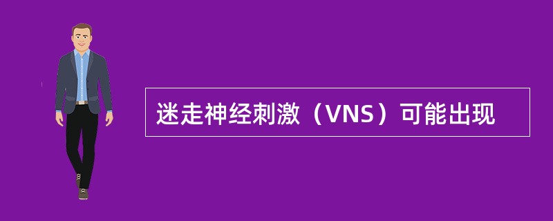 迷走神经刺激（VNS）可能出现