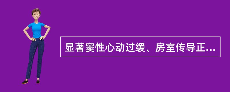 显著窦性心动过缓、房室传导正常者首选的起搏器类型是