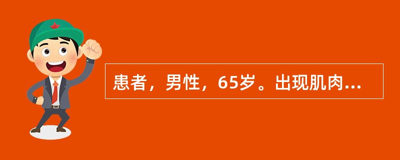 患者，男性，65岁。出现肌肉抽动、记忆力丧失、不认识家人3个月来院就诊，患者自诉头疼头晕，乏力；神经检查体征有复视、眼震、轮替试验与指鼻试验不能，共济失调。脑电图检查显示；a波减少，出现θ波和δ波。脑