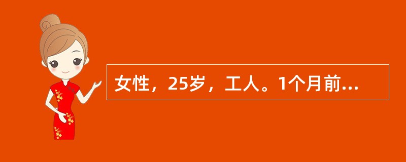 女性，25岁，工人。1个月前由于工作失误受到领导当众批评，患者感到委屈，出现失眠、早醒，对前途悲观失望，整天闷闷不乐，少与人交往，认为人心难测，怀疑同事会看不起她，会在背后议论她。近1周来，一反常态，