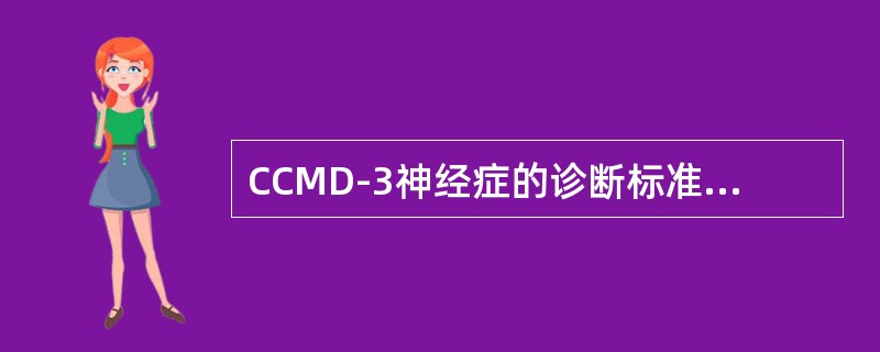 CCMD-3神经症的诊断标准中，其病程标准是(除惊恐障碍另有规定外)