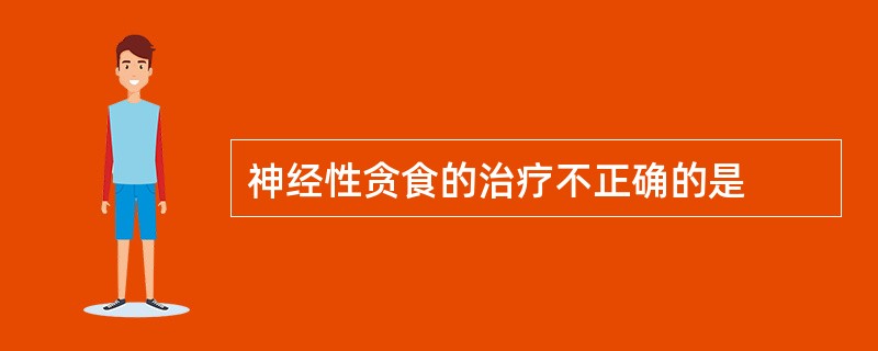 神经性贪食的治疗不正确的是