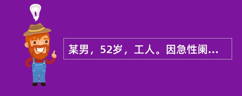 某男，52岁，工人。因急性阑尾炎术后第二天突然出现烦躁不安，自觉心慌，不认识家人，不知道时间，乱语，说看到有火苗，双手抖动明显，夜晚无法入睡。体格检查及神经系统检查：体温37．6℃，体质消瘦，上肢有明