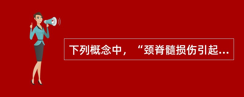 下列概念中，“颈脊髓损伤引起四肢运动、感觉功能障碍”属于