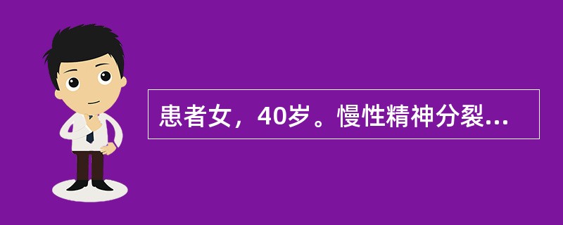 患者女，40岁。慢性精神分裂症患者，服氯氮平治疗，病情稳定，存部分自知力，一直能坚持工作。此次患者前来门诊诉受到周围人的歧视，自己也觉得是精神病患者，低人一等，感到自卑。不愿继续服药，不愿去单位上班，