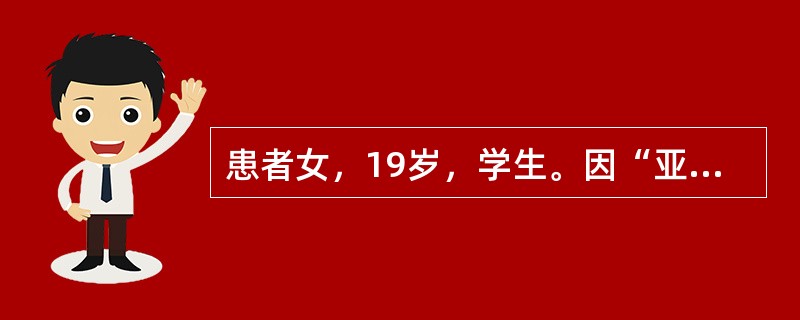 患者女，19岁，学生。因“亚急起凭空闻声、疑人害、并兴奋夸大1月余”于2008年7月23日入院。诉1个月前独自在家时听见同学们议论她很坏；感觉有人在谋害她，并被跟踪、监视；同时表现兴奋、言语及动作明显