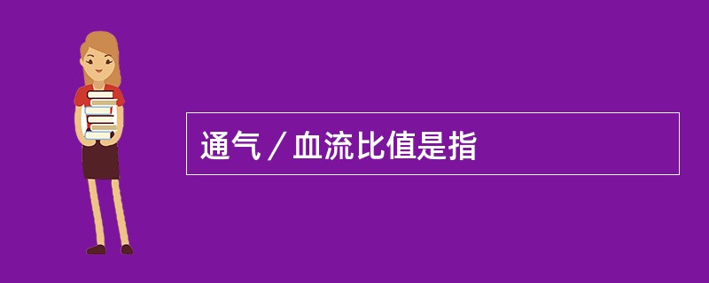 通气／血流比值是指