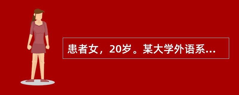 患者女，20岁。某大学外语系大二学生。因课堂上发言紧张为主诉来诊。患者为外语系学生，经常需要在课堂上进行对话练习，每到快轮到自己发言时，便开始感到紧张，出现心跳加快、手抖等症状。发言时，对老师的表情和