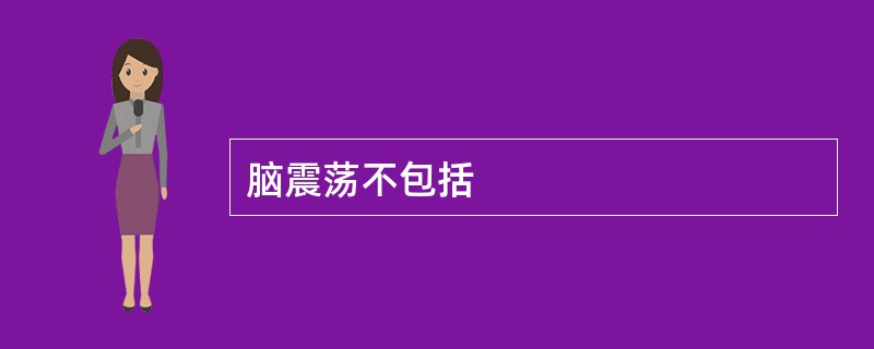 脑震荡不包括